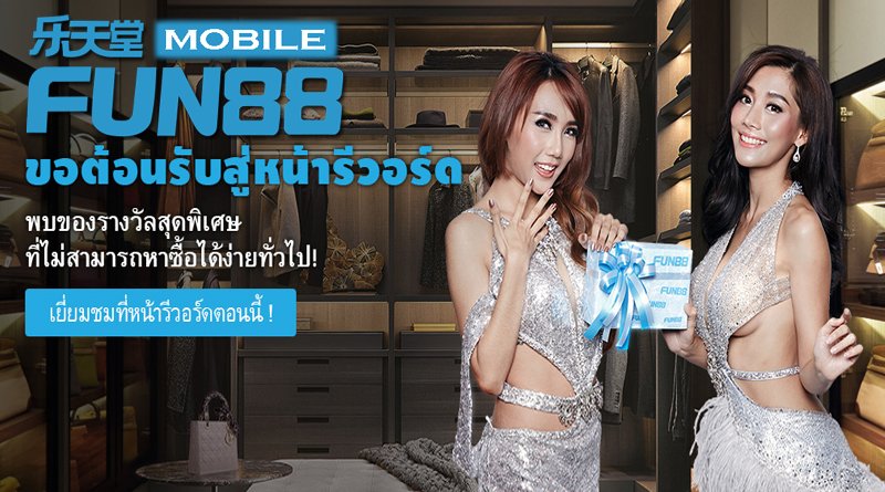 วิธีดูแต้มรีวอร์ดใน Fun88