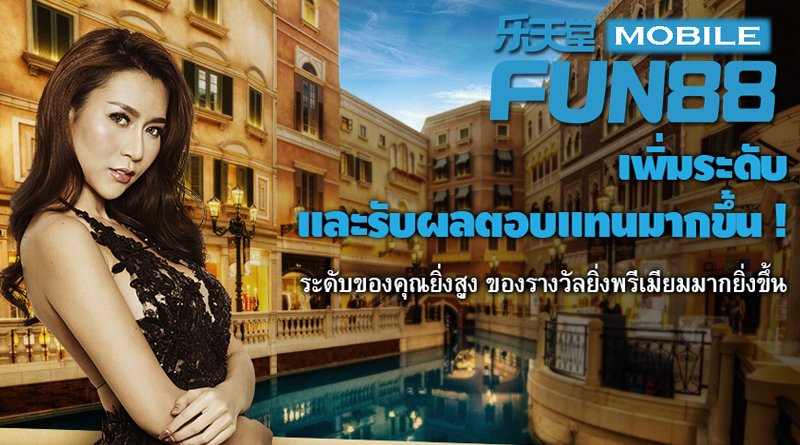 ระดับขั้นของ Fun88 ในการสะสมแต้มรีวอร์ด