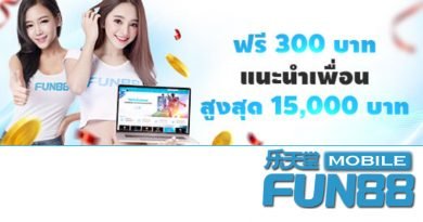 รับฟรี 300 บาท เมื่อแนะนำเพื่อนใหม่