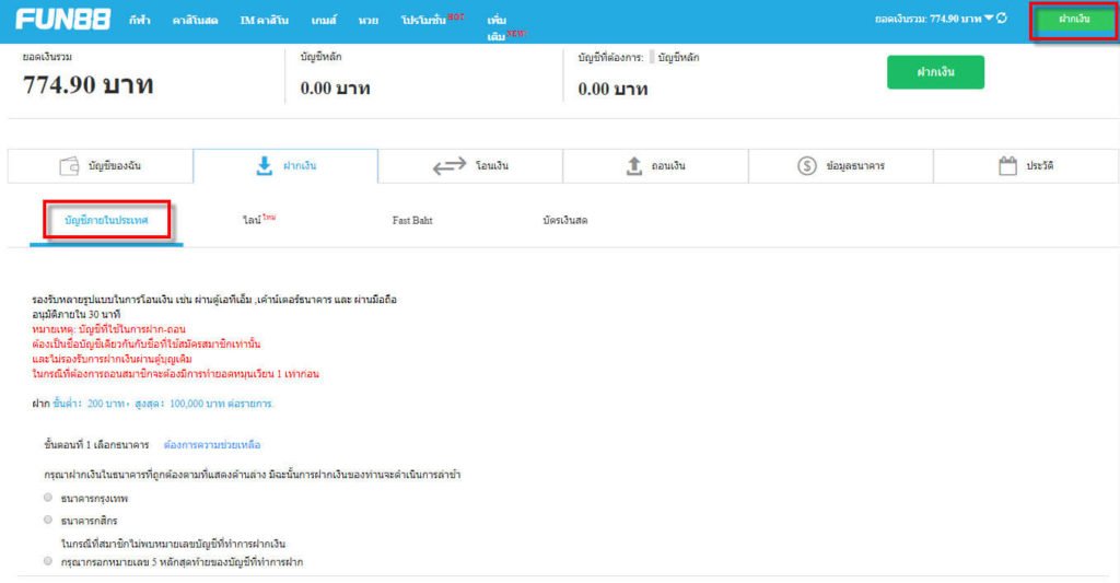 วิธีแจ้งการฝากเงิน เข้า FUN88